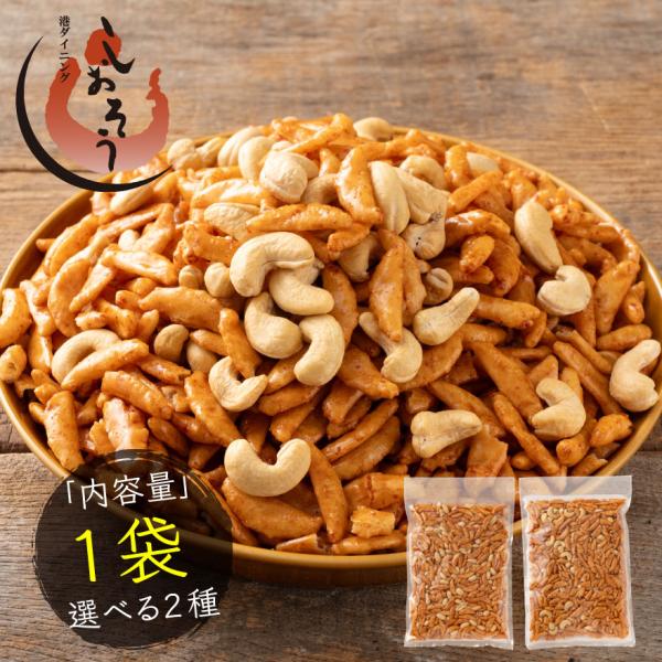 選べる 柿の種 カシューナッツ バタピー 2種類から選べる 1,000円ポッキリ 送料無料 大容量 ...