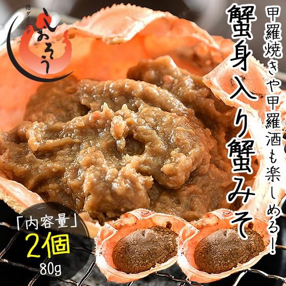 かにみそ 蟹身入り 甲羅盛り（40g×2個） カニ味噌 蟹みそ カニミソ 甲羅焼き 紅ズワイガニ 父...