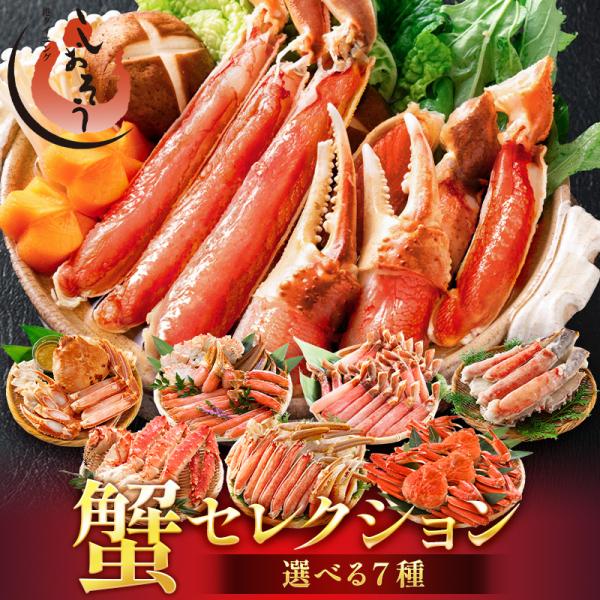 5,000円OFFクーポン有り 7種から選べる カニセレクション カニ かに 蟹 ズワイガニ タラバ...