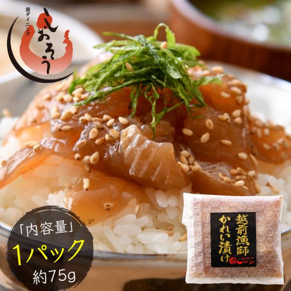越前 カレイ 漁師飯 カレイ漬け 赤カレイ 越前産 約75g かれい カレイ 赤かれい プレゼント ...