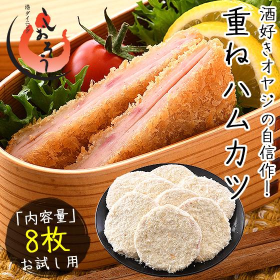 ハムカツ 重ねハムカツ 8枚入り/600g ハム カツ 冷凍食品 惣菜 揚げ物 ポイント消化 ポイン...