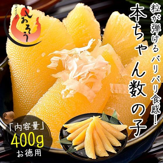 数の子 味付け数の子 400g（本チャン）かずのこ 魚卵 海鮮 高級 グルメ お取り寄せ おかず お...