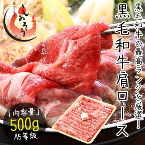 黒毛和牛 国産 A5等級 肩ロース 500g クラシタ 和牛 すき焼き