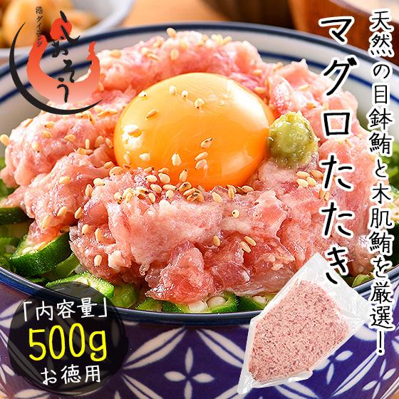 ネギトロ マグロたたき 500g ねぎとろ まぐろ 鮪 マグロ お歳暮