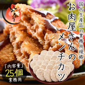 メンチカツ 2.5kg（100g×25個） 冷凍食品 惣菜 揚げ物 業務用   ギフト 父の日｜kaisenichibashioso