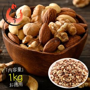 ミックスナッツ 1kg （500g×2袋） 素焼き 無塩 4種類 アーモンド カシューナッツ クルミ マカダミアナッツ 加工オイル不使用