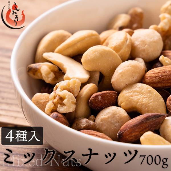 ミックスナッツ 700g 素焼き 無塩 4種類 アーモンド カシューナッツ クルミ マカダミアナッツ...
