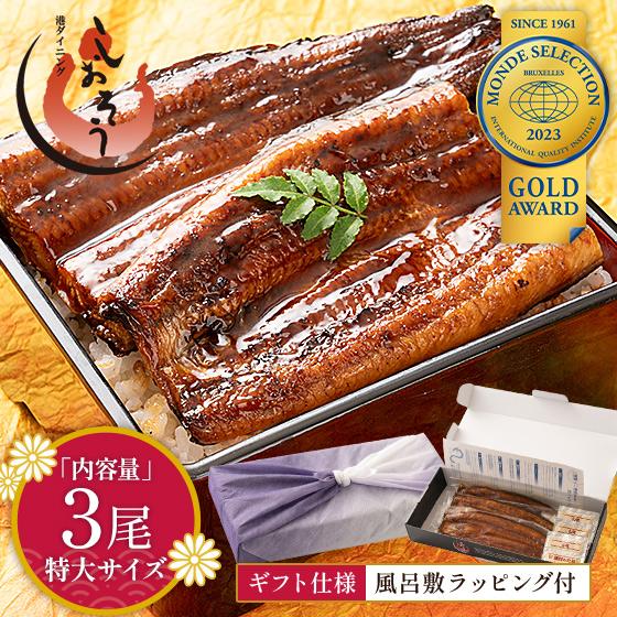 風呂敷ラッピング うなぎ 蒲焼き 国産 無頭 特大サイズ 約200g×3尾 ウナギ 鰻 化粧箱 うな...
