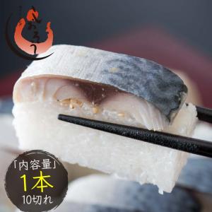 鯖寿司 さば寿司 1本10切れ（鯖街道 鯖寿司）醤油 ガリ