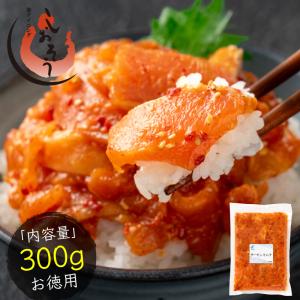 サーモンキムチ トラウトサーモン 北海道加工 たっぷり 300g 着色料、保存料不使用 ノルウェー産 サーモン 鮭トラウト 韓国 キムチ おつまみ お酒 送料無料 爆買｜港ダイニングしおそう