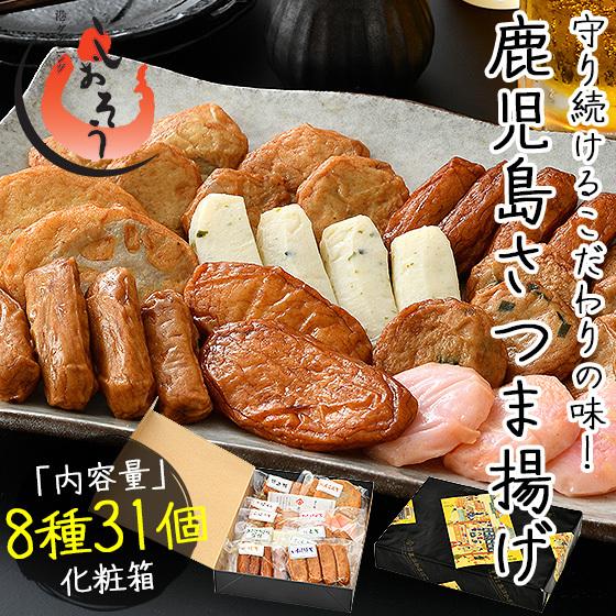 さつま揚げ さつまあげ 薩摩揚げ 8種類31個入り 鹿児島県 高浜蒲鉾  ギフト 贈り物 プレゼント...