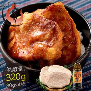 ソースカツ丼 セット 320g (ロースカツ80g×4枚、ソース1本) 福井 名物 ソースカツ カツ丼 カツ 惣菜 豚 豚肉 トンカツ 冷凍食品 お弁当 母の日 爆買