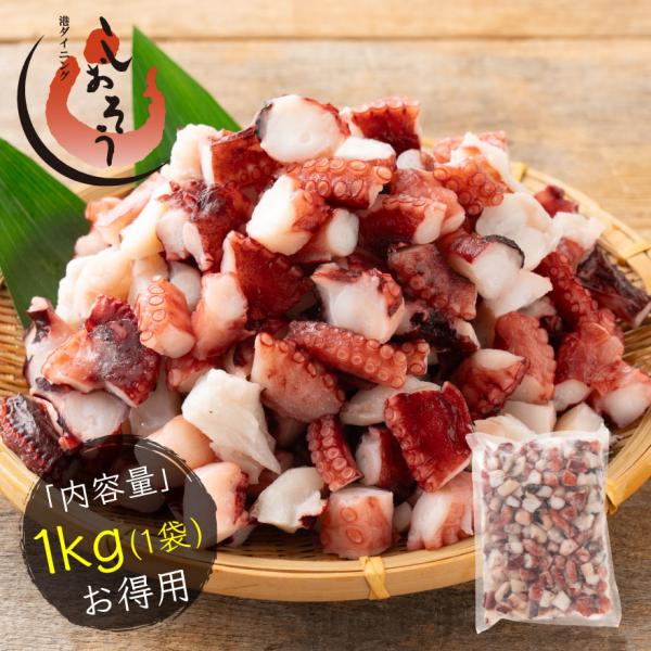 タコ ぶつ切り 大容量 1kg×1袋 カット 蛸 タコ 業務用 冷凍 タコブツ おつまみ 唐揚げ タ...
