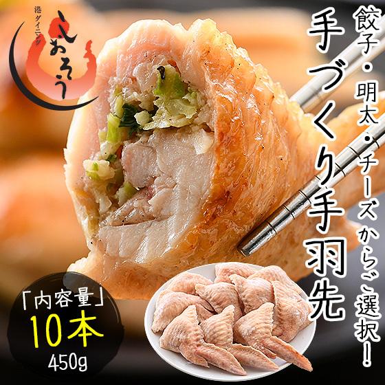 手羽餃子 手羽先 10本/450g（手羽餃子,手羽明太,手羽チーズから選択） 母の日 ギフト