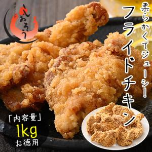 フライドチキン 手羽 ムネフライドチキン 1kg（約9〜10本）手羽 鶏 鶏肉 鳥肉 肉 冷凍 家庭用 冷凍食品 冷凍総菜 揚げ物 おかず 惣菜 お中元 御中元 爆買