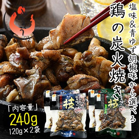 鶏の炭火焼き 240g（120g×2袋）塩味 青ゆず胡椒味 おつまみ 宮崎名産 宮崎の技 鶏 炭火焼...