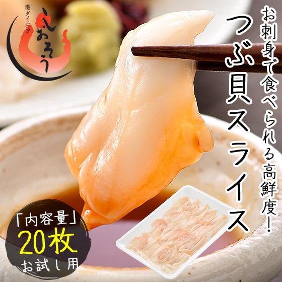 つぶ貝 ツブ貝 粒貝 つぶ貝 スライス 20枚（80g） バイ貝 ばい貝 刺身 父の日 お中元