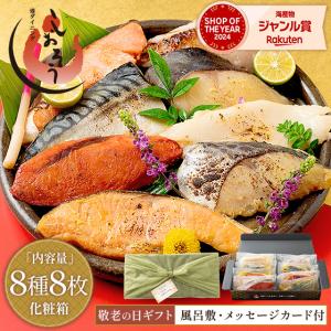 【敬老の日ギフト】漬け魚 8種セット（各80g×1切） 銀だら まぐろ 銀鮭 紅鮭 メカジキ さば かれい さわら 西京漬け みりん漬け 敬老の日 母の日 爆買