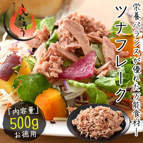 ツナフレーク 500g ライトツナフレーク キハダマグロ 油漬フレーク まぐろ マグロ 鮪 ツナ ポ...