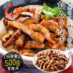 うなぎ 蒲焼き ひつまぶし 刻み 500g 中国産 きざみうなぎ ウナギ 鰻 母の日 ギフト 父の日