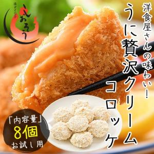 うにの贅沢クリームコロッケ 280g（35g×8個） ウニ うに クリームコロッケ 冷凍食品 惣菜 母の日 ギフト 父の日｜kaisenichibashioso