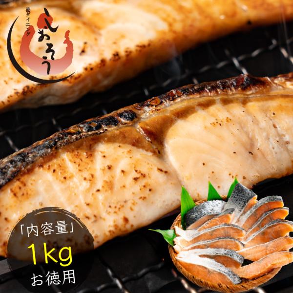 訳あり 鮭 切り身 1kg シミあり B級 お徳用 業務用 シミ 大容量 魚 冷凍 大量 お得 実用...