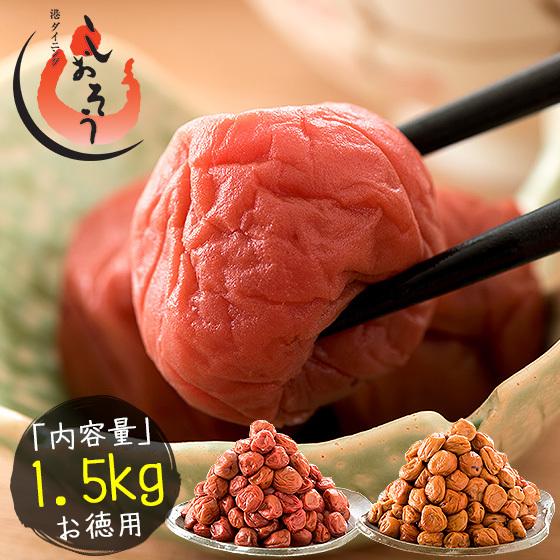 梅干し 訳あり つぶれ梅 1.5kg/300g×5袋 しそ漬け うす塩 2種類から選択 国産 規格外...