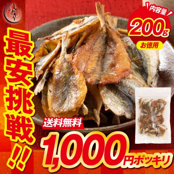 焼あじ 大容量 200g 焼きあじ アジ 鯵 チャック袋 送料無料1,000円ポッキリ 魚介 おつま...