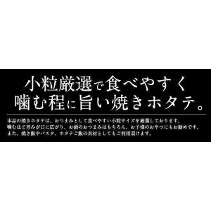 焼きホタテ 100g 北海道産 ほたて ホタテ...の詳細画像4