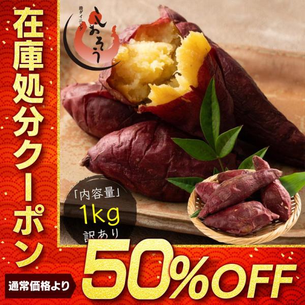 訳あり 紅はるか 焼き芋 1kg 鹿児島県産 焼き芋 さつまいも 無添加 スイーツ 長期熟成 甘い ...