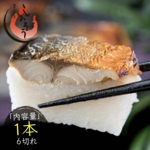 焼き鯖寿司 1本6切れ（焼きさば寿司 鯖寿司 さば寿司）醤油