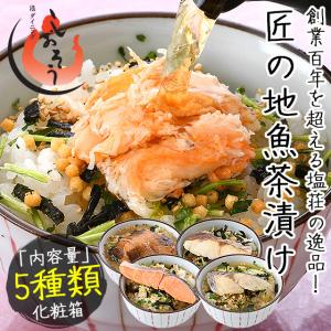 お茶漬け ギフト お茶漬けの素 5種セット 匠の地魚茶漬け