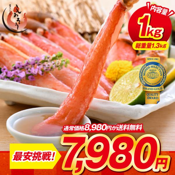 かに カニ 蟹 ズワイガニ むき身 ポーション お刺身OK 生 カット済み 1kg（総重量1.3kg...