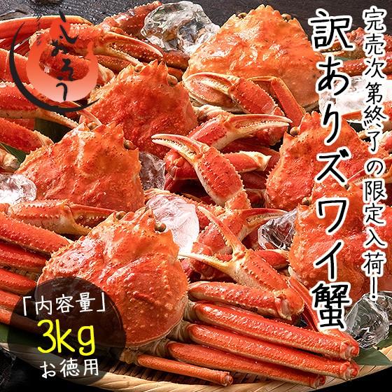 かに カニ 蟹 ズワイガニ 訳あり 姿 3kg （6〜8尾入り） ボイル ずわいがに ズワイ蟹 ずわ...