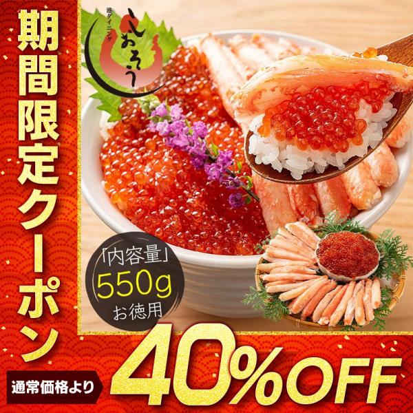 かに棒肉＆紅鮭イクラセット 550g かに棒肉 300g 紅鮭イクラ 250g ズワイガニ ボイル ...