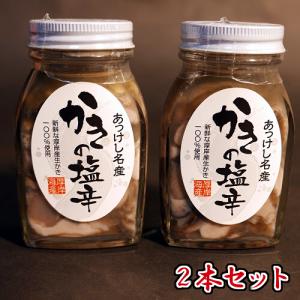 厚岸産 牡蠣 使用 かきの塩辛 100g x 2本セット 北海道産