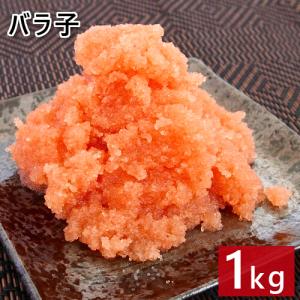 たらこ バラ子 使いやすい 1kg アメリカ産 北海道留萌加工 お買い得 お取り寄せ たら子 訳あり 皮なし おかず 魚介 ご飯のおとも クール便 送料別