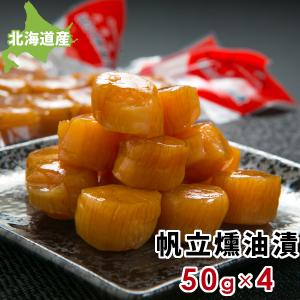 北海道産 ホタテ貝柱 帆立燻油漬 50g × 4本セット 送料無料 化学調味料 保存料 無添加 高級 珍味 くんゆづけ 北海道土産 燻製 おつまみ メール便