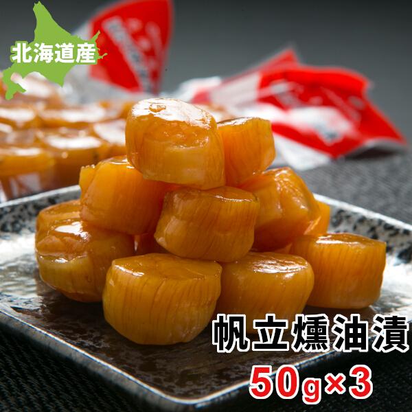 北海道産 ホタテ貝柱 燻油漬 50g × 3本セット 送料無料 無添加 燻油 珍味 くんゆづけ 北海...