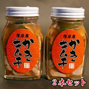 厚岸産 牡蠣 使用 かきキムチ 100g  x 2本セット 北海道産 絶品の味 珍味 濃厚 海のミルククール便 送料別｜kaisenotaru-shop