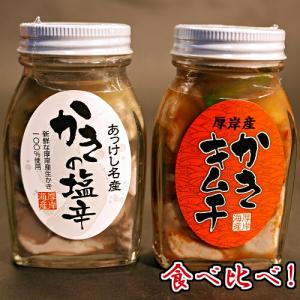 厚岸産 牡蠣 使用 かきの塩辛 ＆ かきキムチ 100g × 2本セット