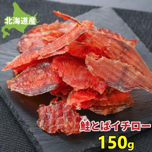 鮭とば イチロー 150g  北海道産 皮なし 鮭トバ サケトバ