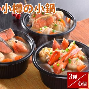 小樽の小鍋 6個入 3種  鮭 サケ  蟹 甘えび 一人用