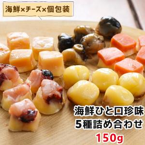 海鮮 ひと口 珍味 5種 詰め合わせ 150g チーズ入り おつまみ おやつ チーズ お取り寄せ 高級珍味 帆立 いか 鮭 酒の肴 おつまみ 個包装 一口サイズ メール便