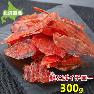 鮭とば イチロー 300g  北海道産 皮なし 鮭トバ サケトバ