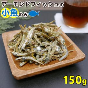 アーモンド小魚の小魚だけ ごまいりこ 150g  アーモンドフィッシュ 小魚のみ 国産 おつまみ 美容 健康 1000円ポッキリ 送料無料 メール便｜kaisenotaru-shop