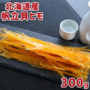帆立 貝ヒモ 300g 北海道産 送料無料 お徳...の商品画像
