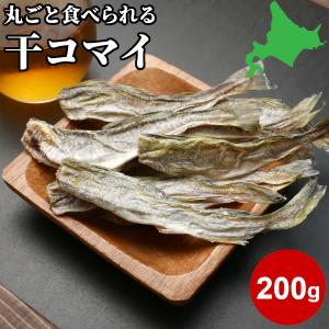 おつまみ 珍味 北海道産 干しこまい 魚 大容量 皮むき不要 200g 氷下魚 皮ごと食べられる 送料無料 酒の肴 カンカイ 国産 お取り寄せ HA メール便
