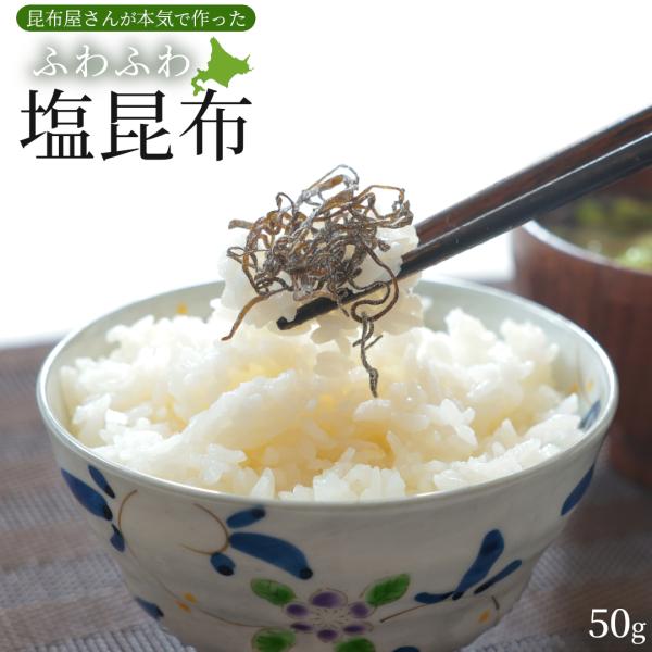 塩昆布 細切り 老舗 ふわふわ 塩こんぶ 50g 北海道産100% 甘味料不使用 極細 国産 ご飯の...