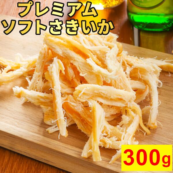 プレミアム ソフト さきいか くんさき たっぷり 300g 燻製いか おつまみ 珍味 北海道製造 い...